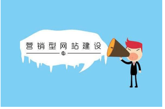 營銷型網站建設 營銷型網站建設