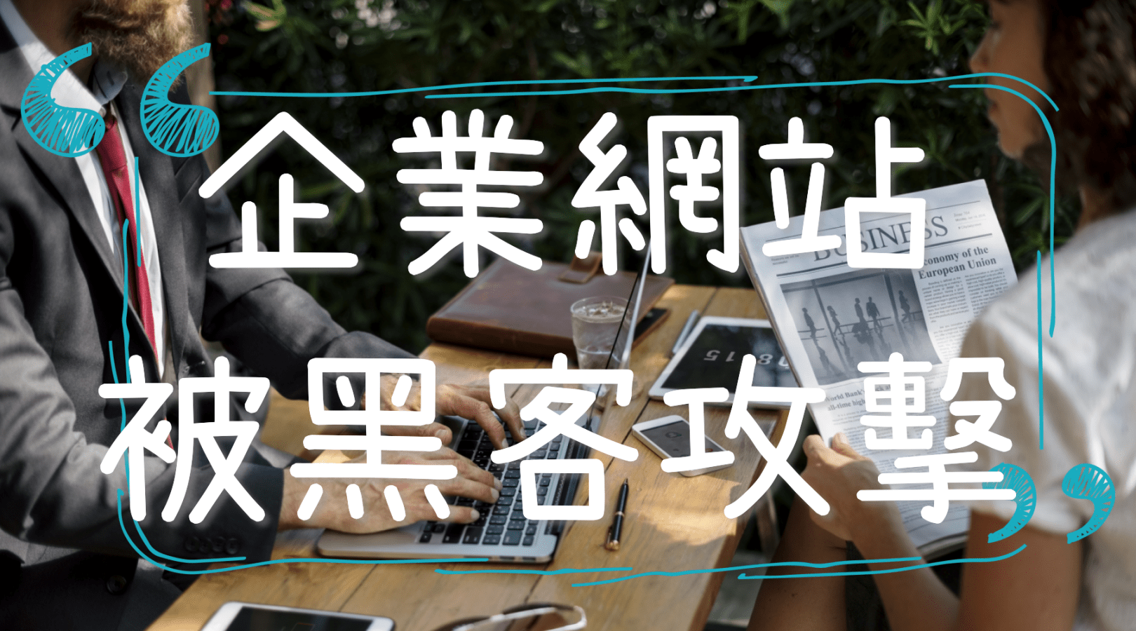 企業(yè)網站被攻擊